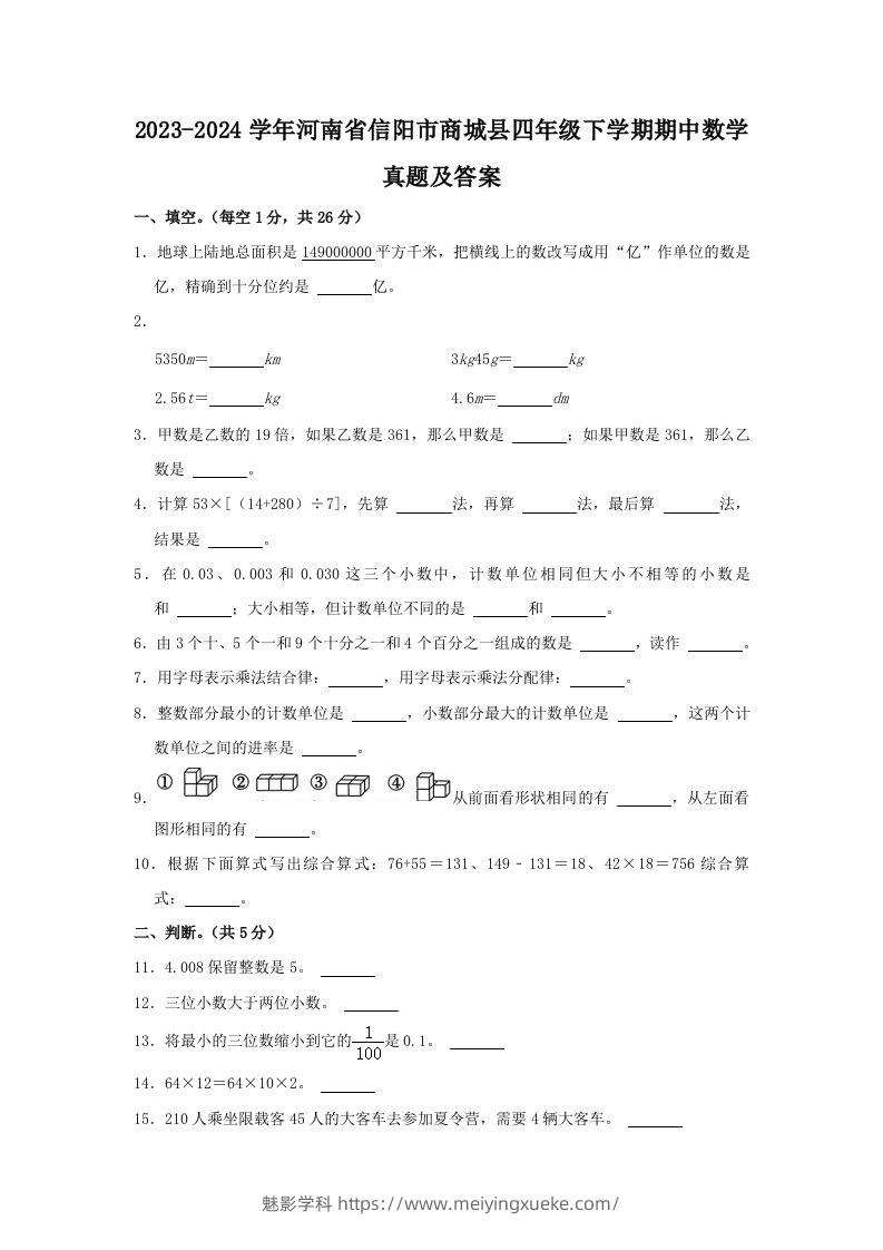 2023-2024学年河南省信阳市商城县四年级下学期期中数学真题及答案(Word版)-学科资源库