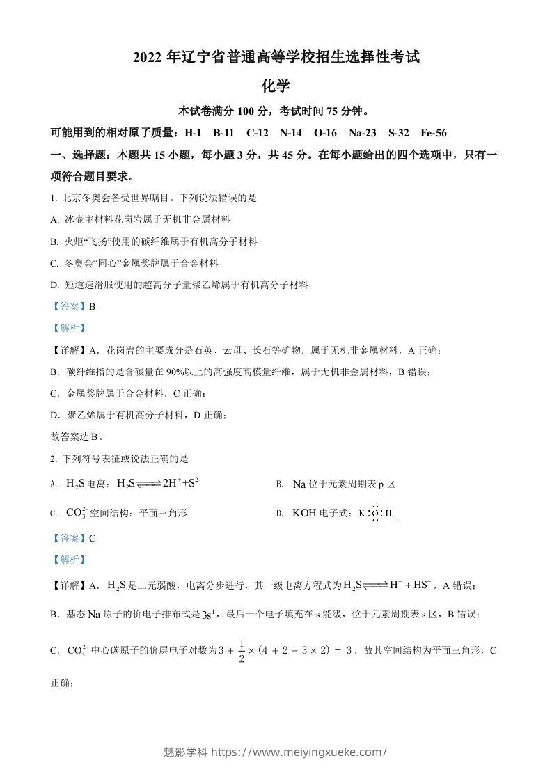 2022年高考化学试卷（辽宁）（含答案）-学科资源库