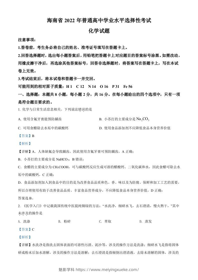 2022年高考化学试卷（海南）（含答案）-学科资源库