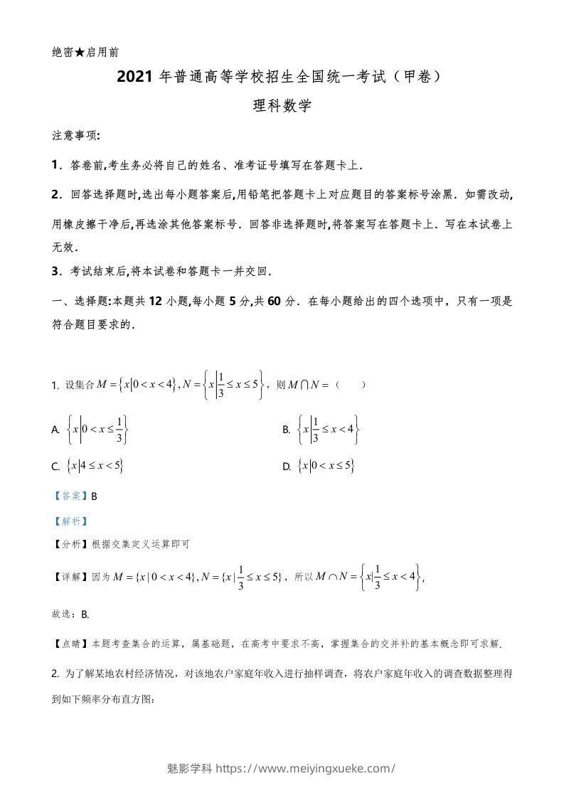 2021年高考数学试卷（理）（全国甲卷）（含答案）-学科资源库