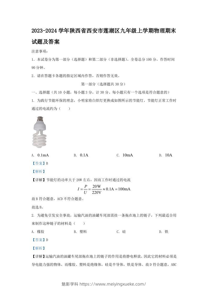 2023-2024学年陕西省西安市莲湖区九年级上学期物理期末试题及答案(Word版)-学科资源库