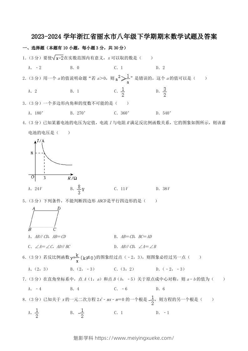 2023-2024学年浙江省丽水市八年级下学期期末数学试题及答案(Word版)-学科资源库