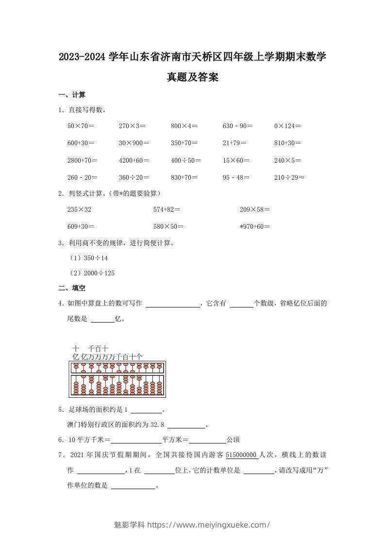 2023-2024学年山东省济南市天桥区四年级上学期期末数学真题及答案(Word版)-学科资源库