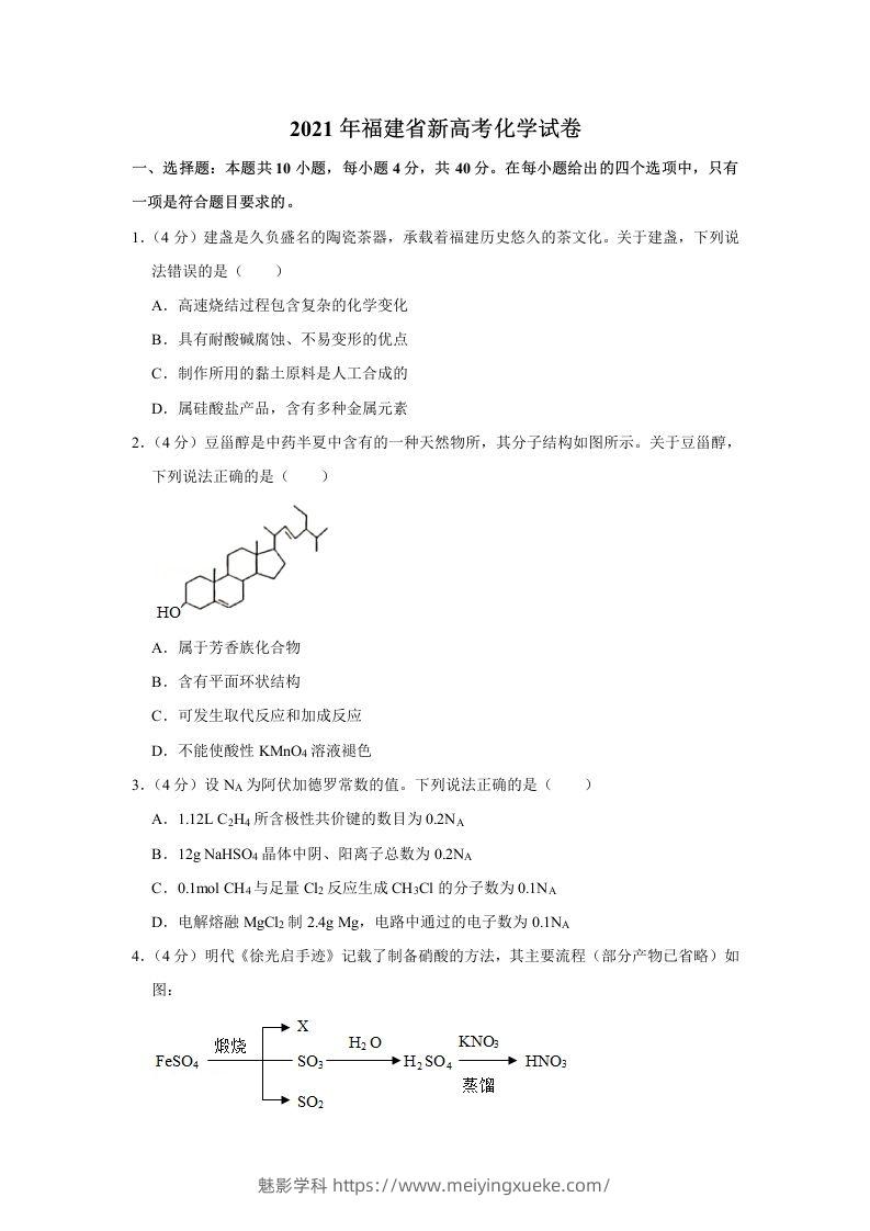 2021年高考化学试卷（福建）（空白卷）-学科资源库