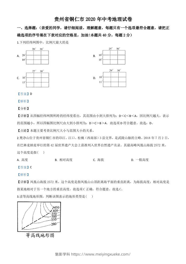 2020年贵州省铜仁市中考地理试题（含答案）-学科资源库