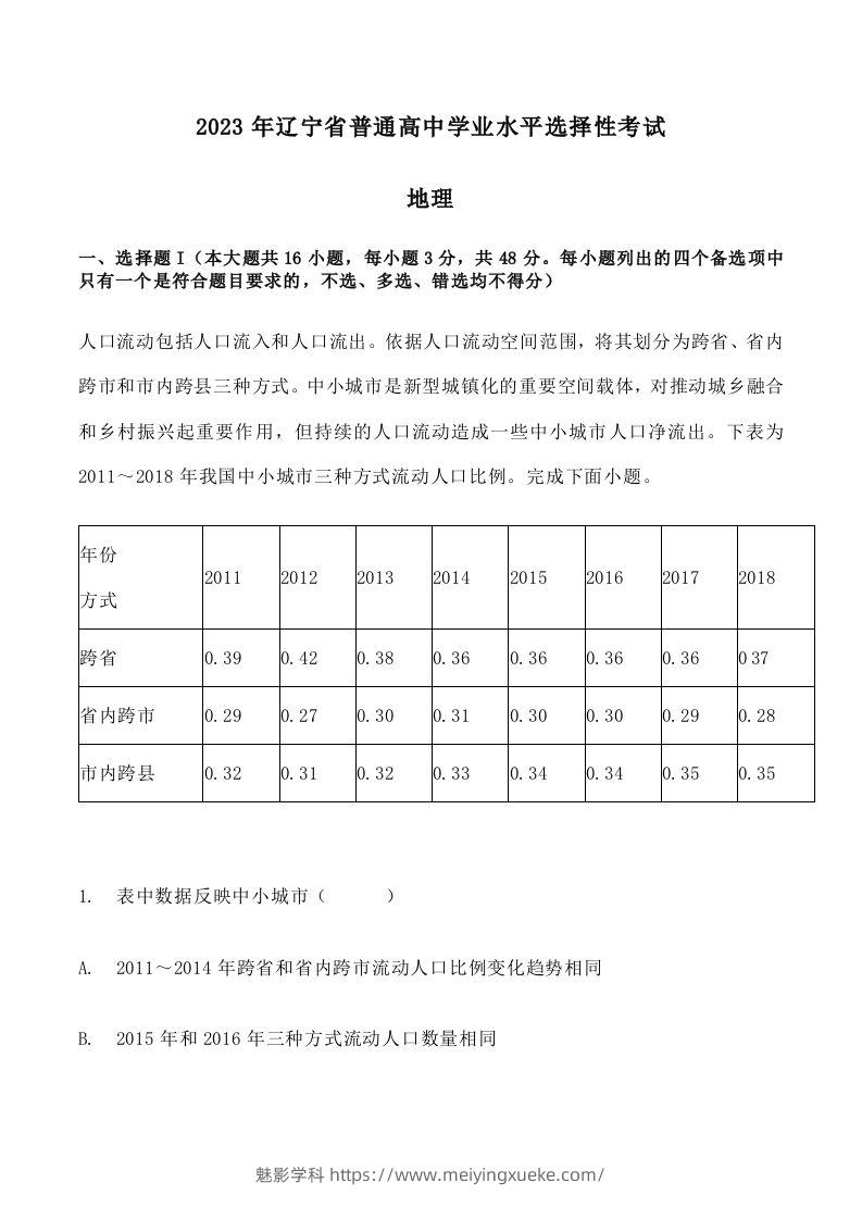 2023年高考地理试卷（辽宁）（含答案）-学科资源库