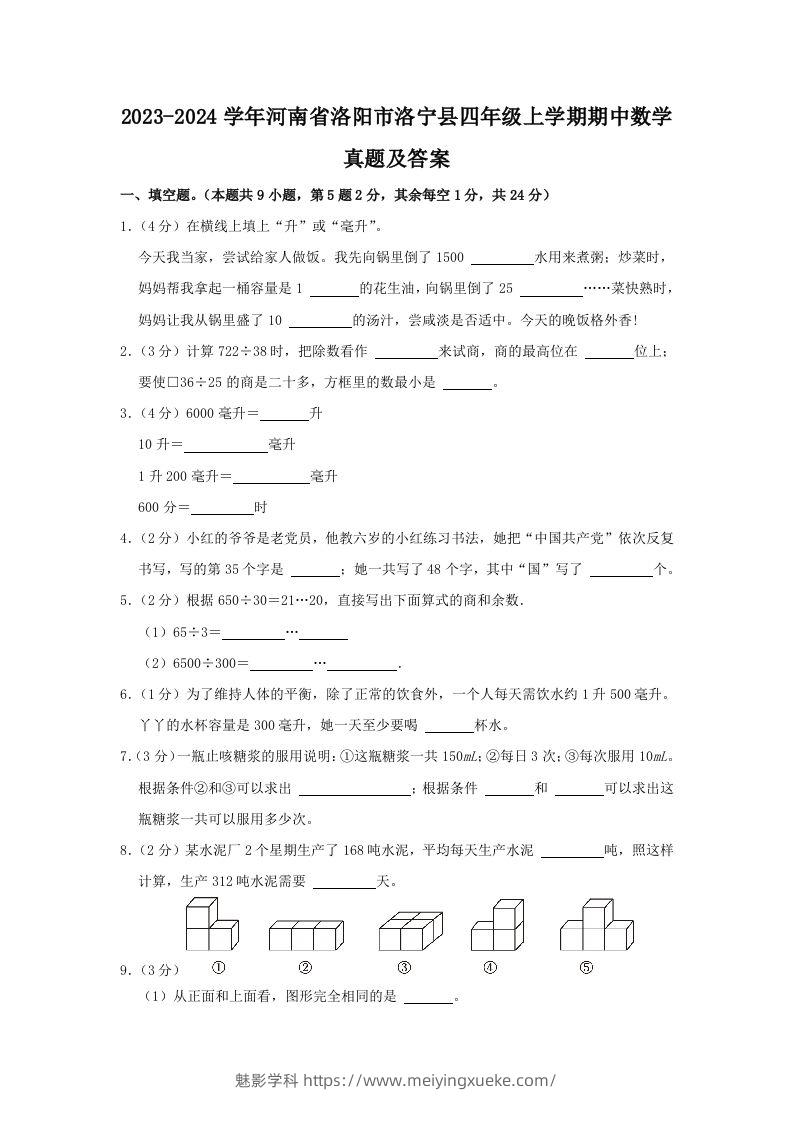 2023-2024学年河南省洛阳市洛宁县四年级上学期期中数学真题及答案(Word版)-学科资源库