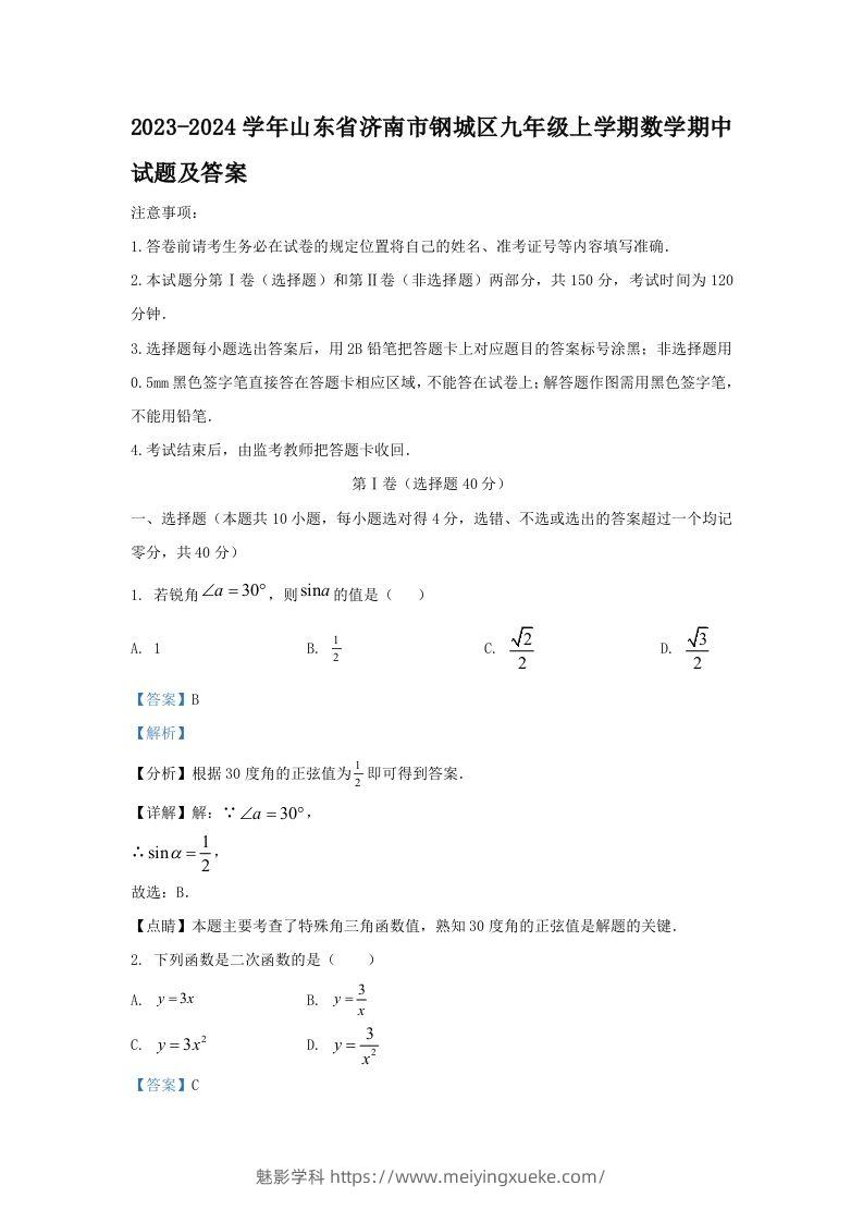 2023-2024学年山东省济南市钢城区九年级上学期数学期中试题及答案(Word版)-学科资源库