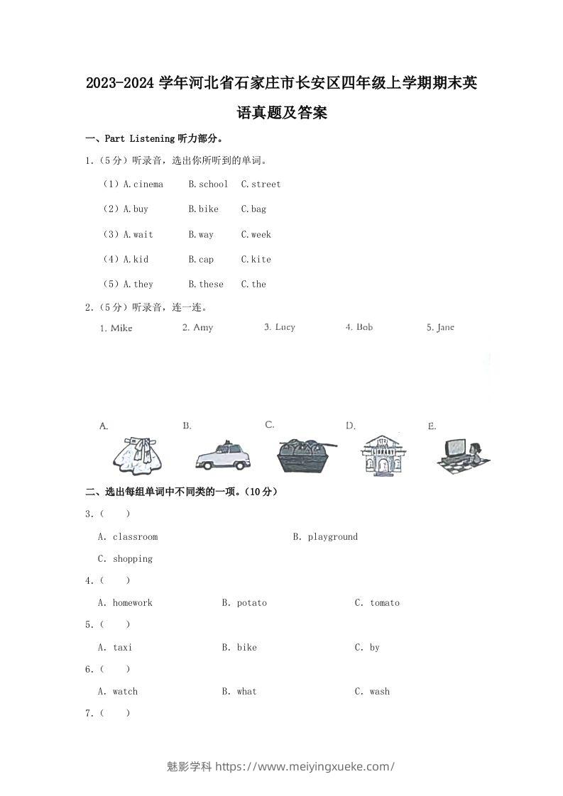 2023-2024学年河北省石家庄市长安区四年级上学期期末英语真题及答案(Word版)-学科资源库