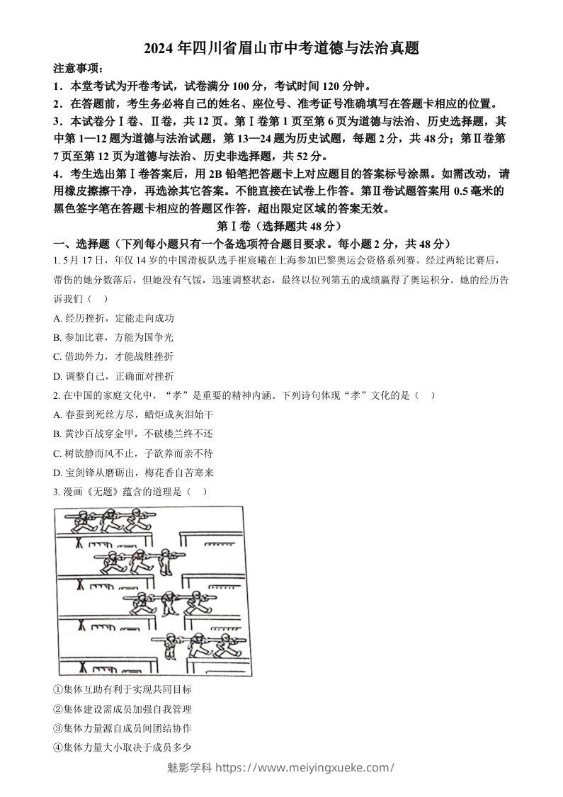 2024年四川省眉山市中考道德与法治真题（空白卷）-学科资源库