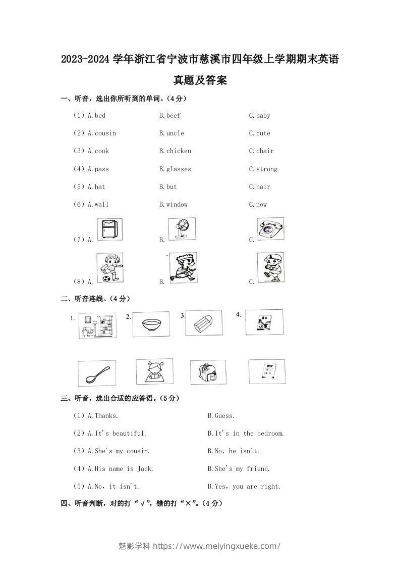 2023-2024学年浙江省宁波市慈溪市四年级上学期期末英语真题及答案(Word版)-学科资源库