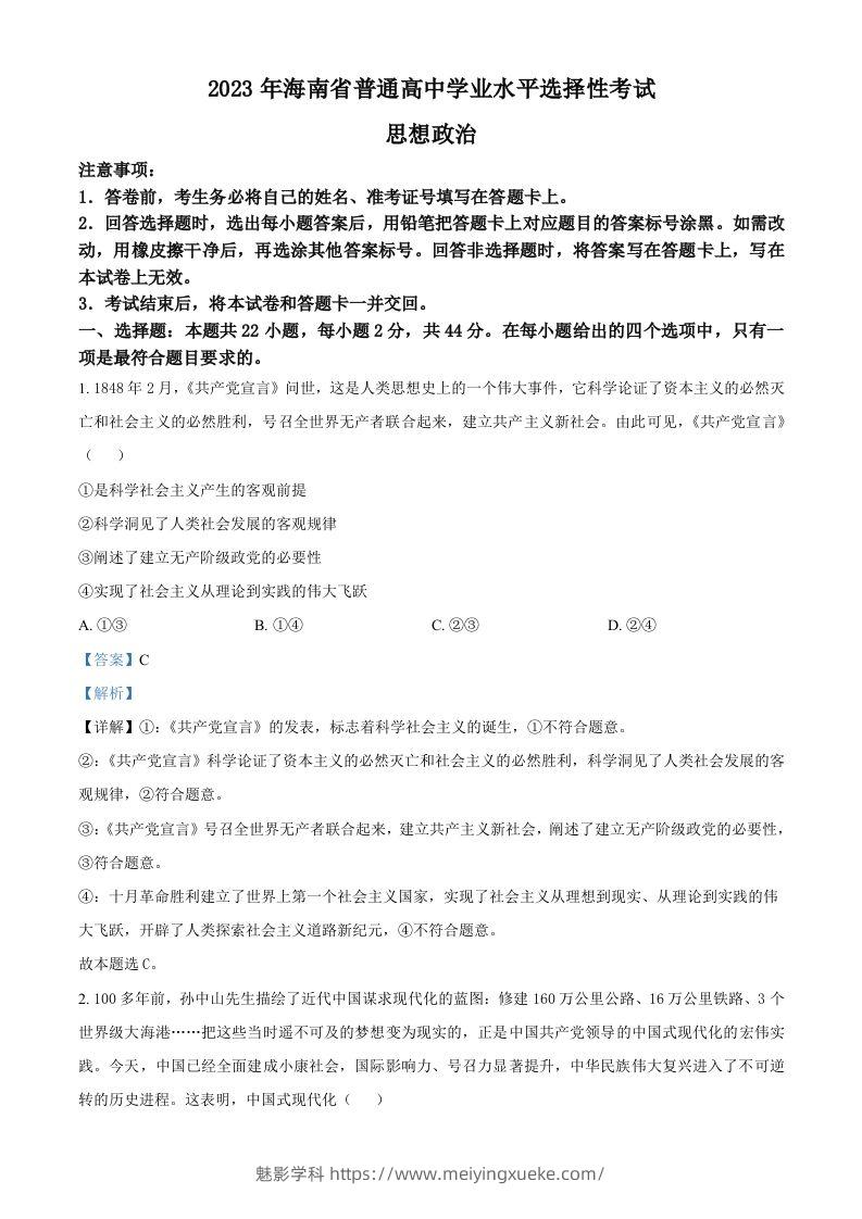 2023年高考政治试卷（海南）（含答案）-学科资源库