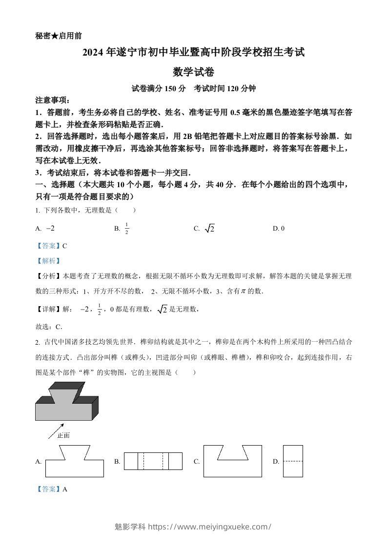 2024年四川省遂宁市中考数学试题（含答案）-学科资源库