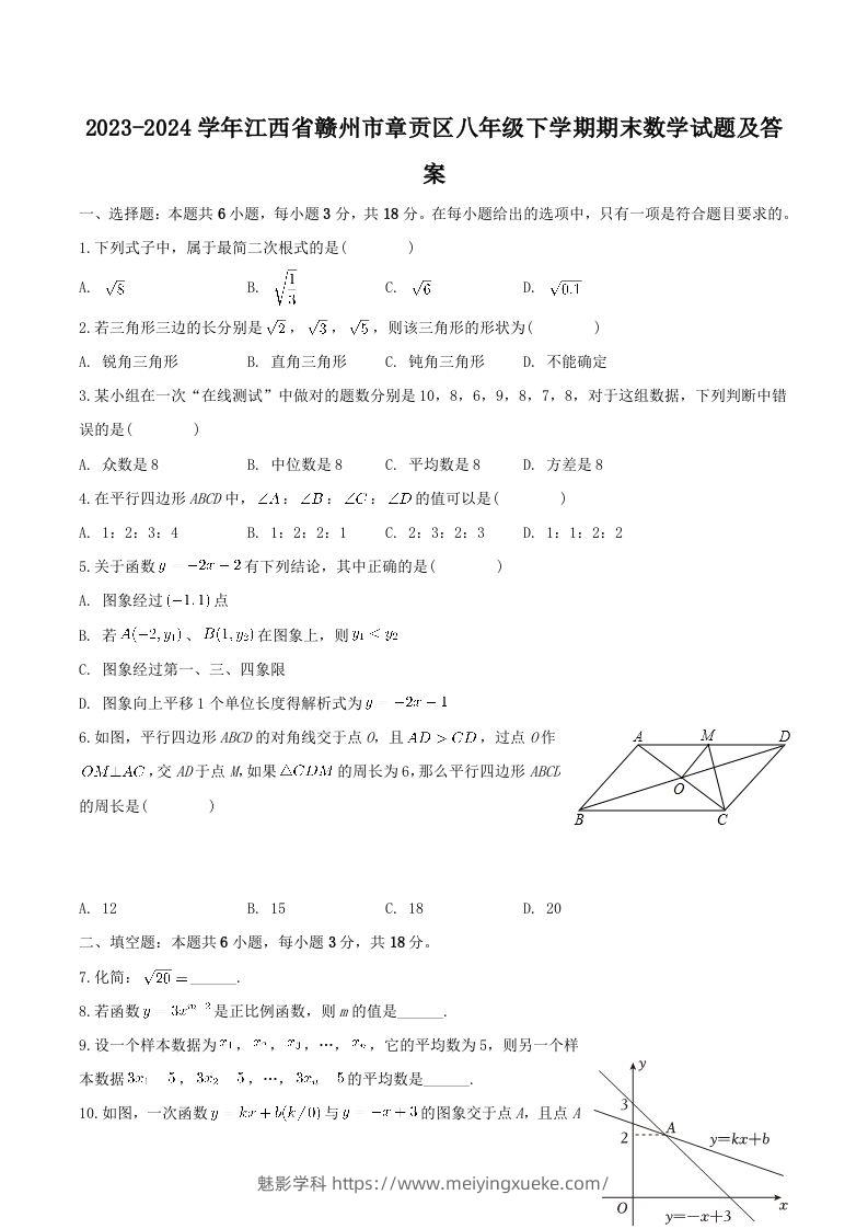 2023-2024学年江西省赣州市章贡区八年级下学期期末数学试题及答案(Word版)-学科资源库