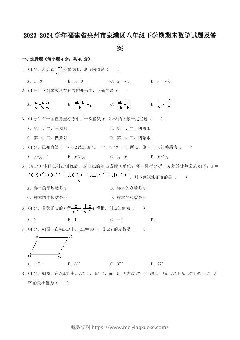 2023-2024学年福建省泉州市泉港区八年级下学期期末数学试题及答案(Word版)-学科资源库