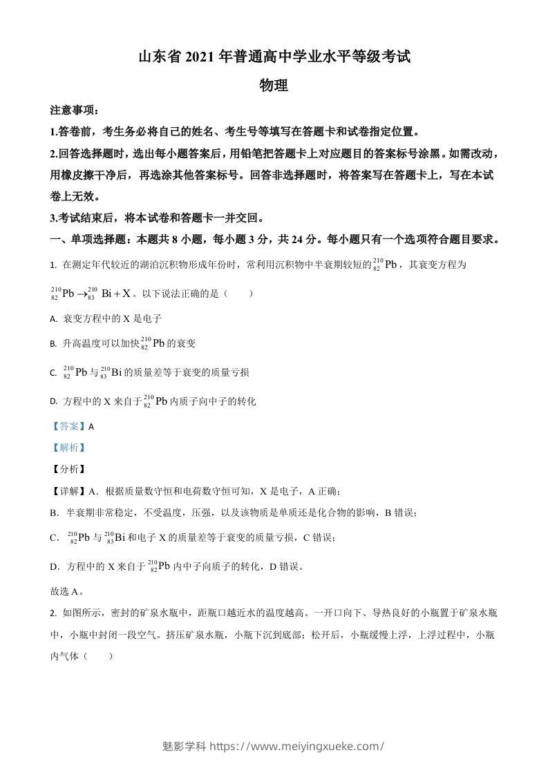 2021年高考物理试卷（山东）（含答案）-学科资源库