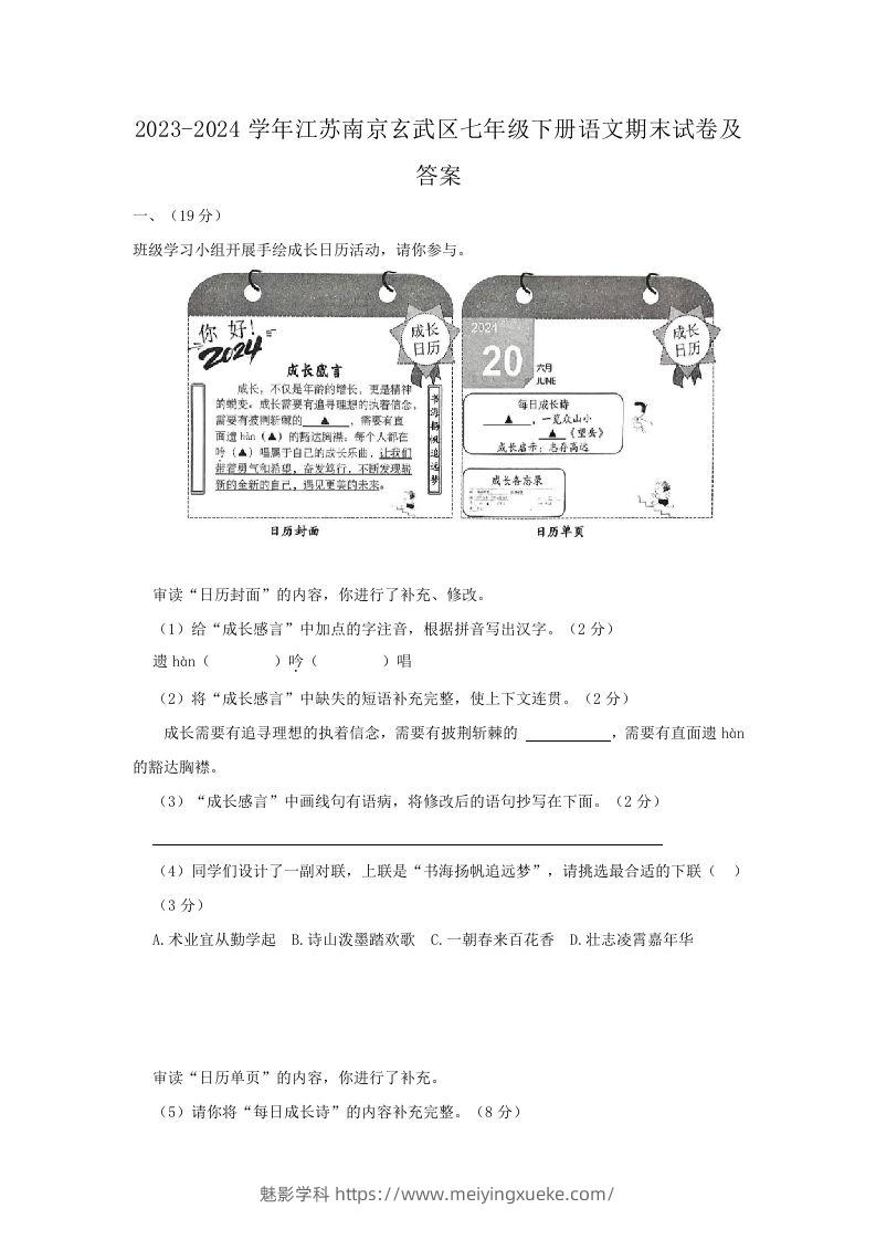 2023-2024学年江苏南京玄武区七年级下册语文期末试卷及答案(Word版)-学科资源库