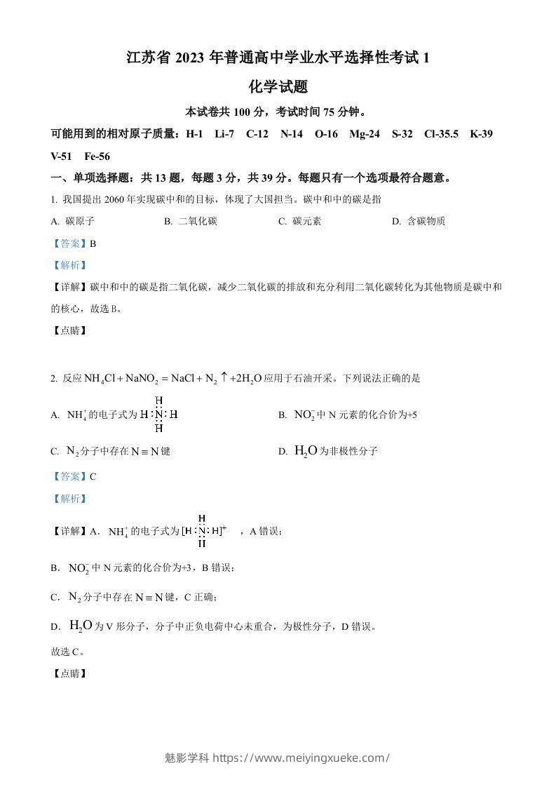 2023年高考化学试卷（江苏）（含答案）-学科资源库