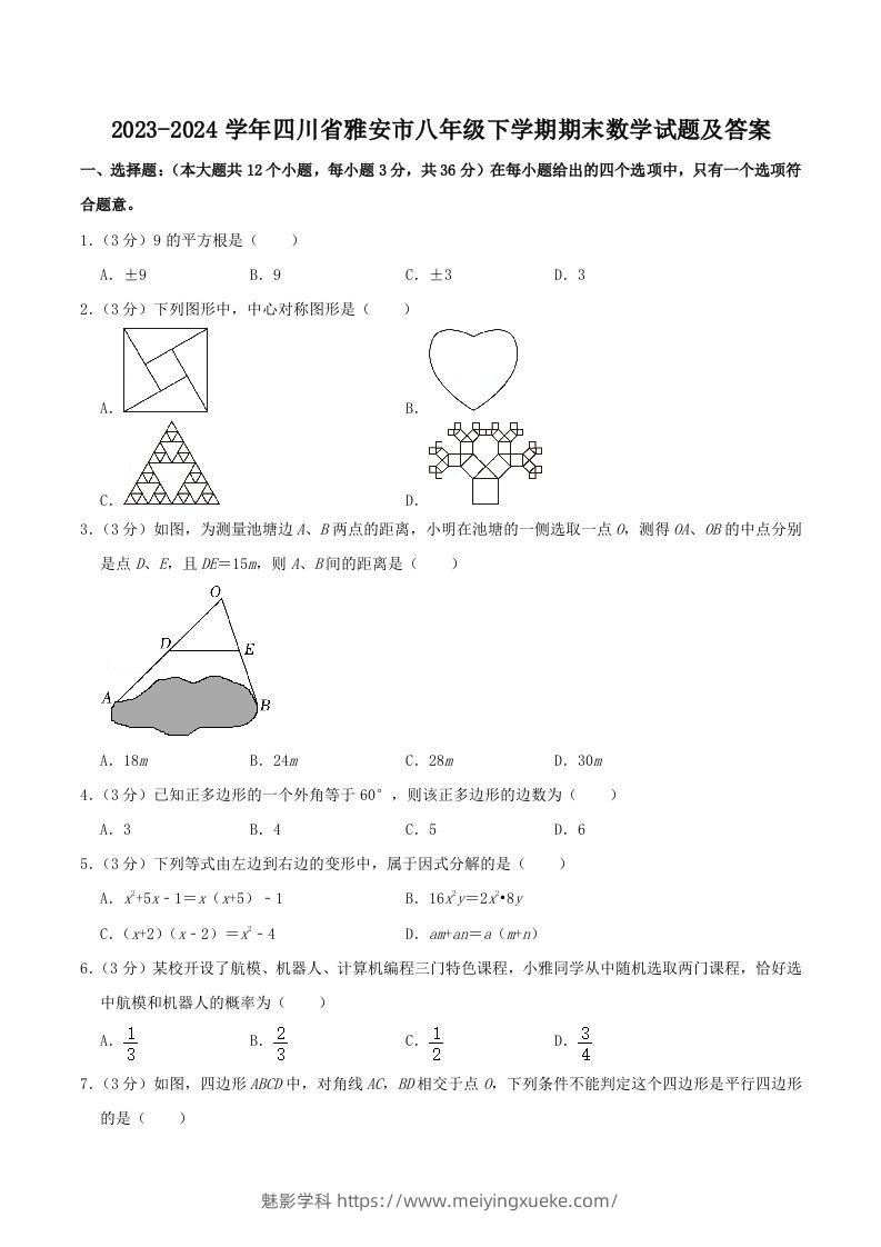 2023-2024学年四川省雅安市八年级下学期期末数学试题及答案(Word版)-学科资源库