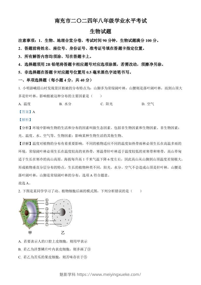 2024四川省南充市中考生物真题（含答案）-学科资源库