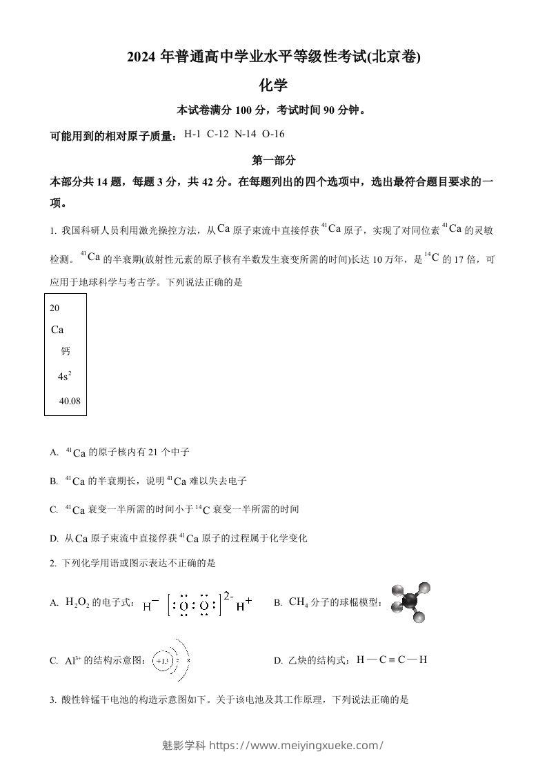 2024年高考化学试卷（北京）（空白卷）-学科资源库