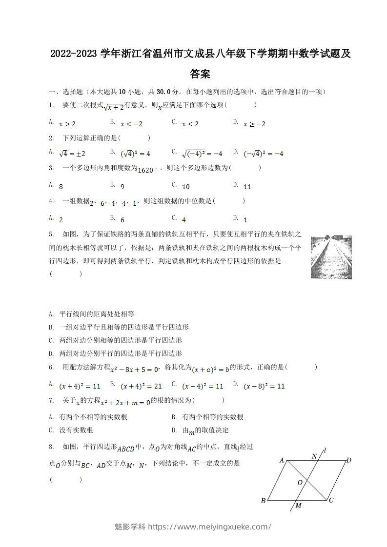 2022-2023学年浙江省温州市文成县八年级下学期期中数学试题及答案(Word版)-学科资源库