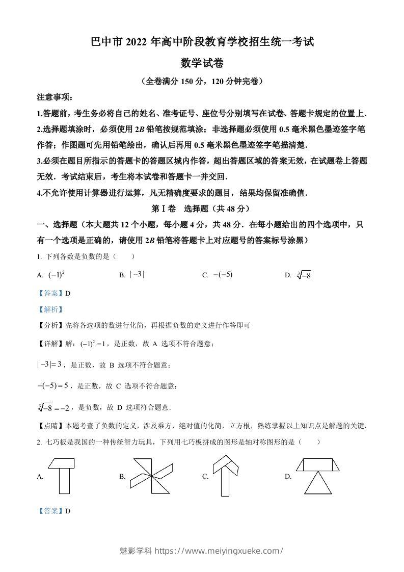 2022年四川省巴中市中考数学真题（含答案）-学科资源库