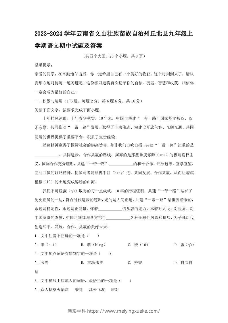 2023-2024学年云南省文山壮族苗族自治州丘北县九年级上学期语文期中试题及答案(Word版)-学科资源库