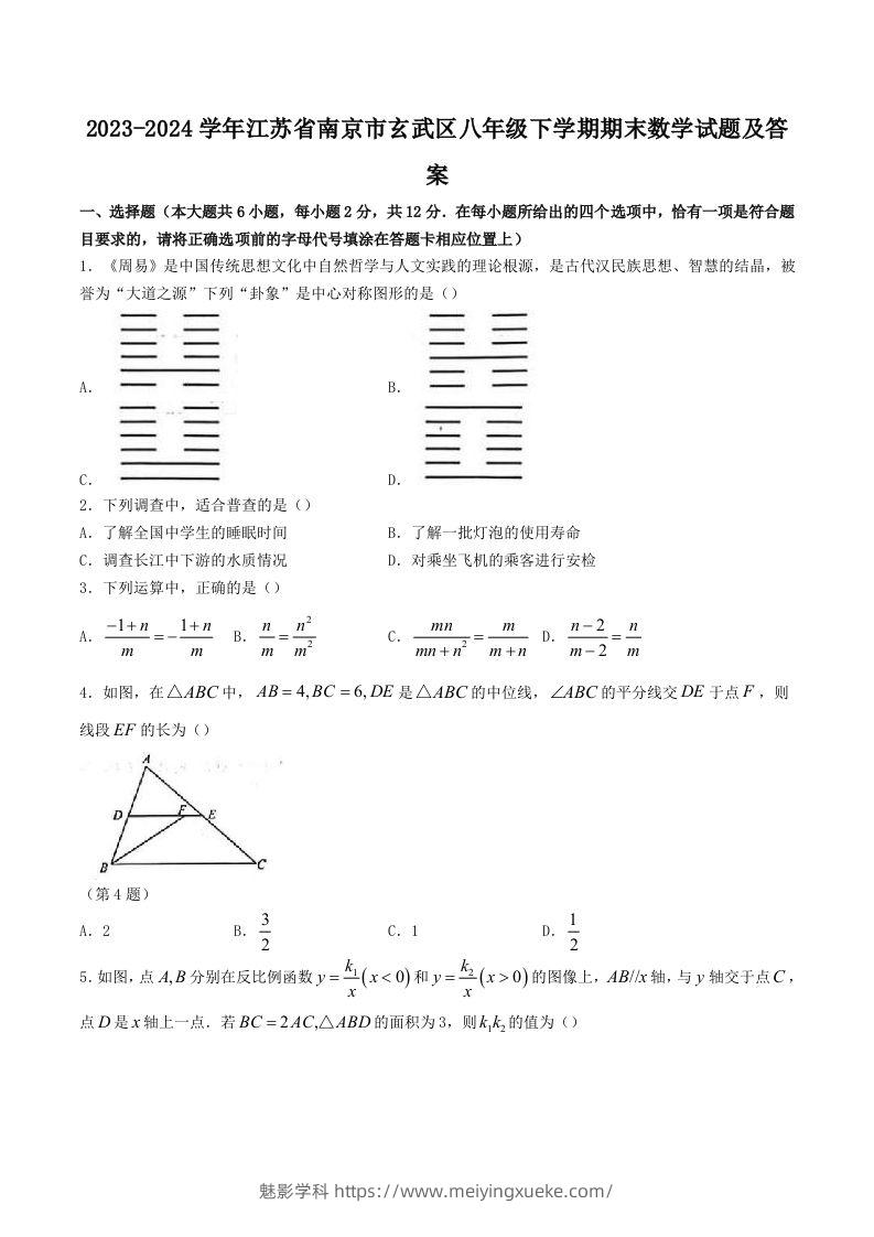 2023-2024学年江苏省南京市玄武区八年级下学期期末数学试题及答案(Word版)-学科资源库