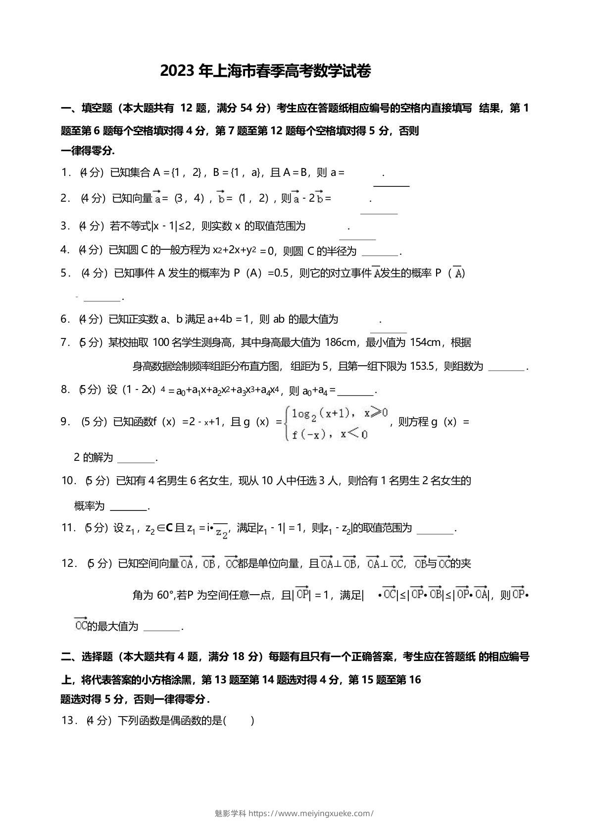 2023年高考数学试卷（上海）（春考）（空白卷）-学科资源库