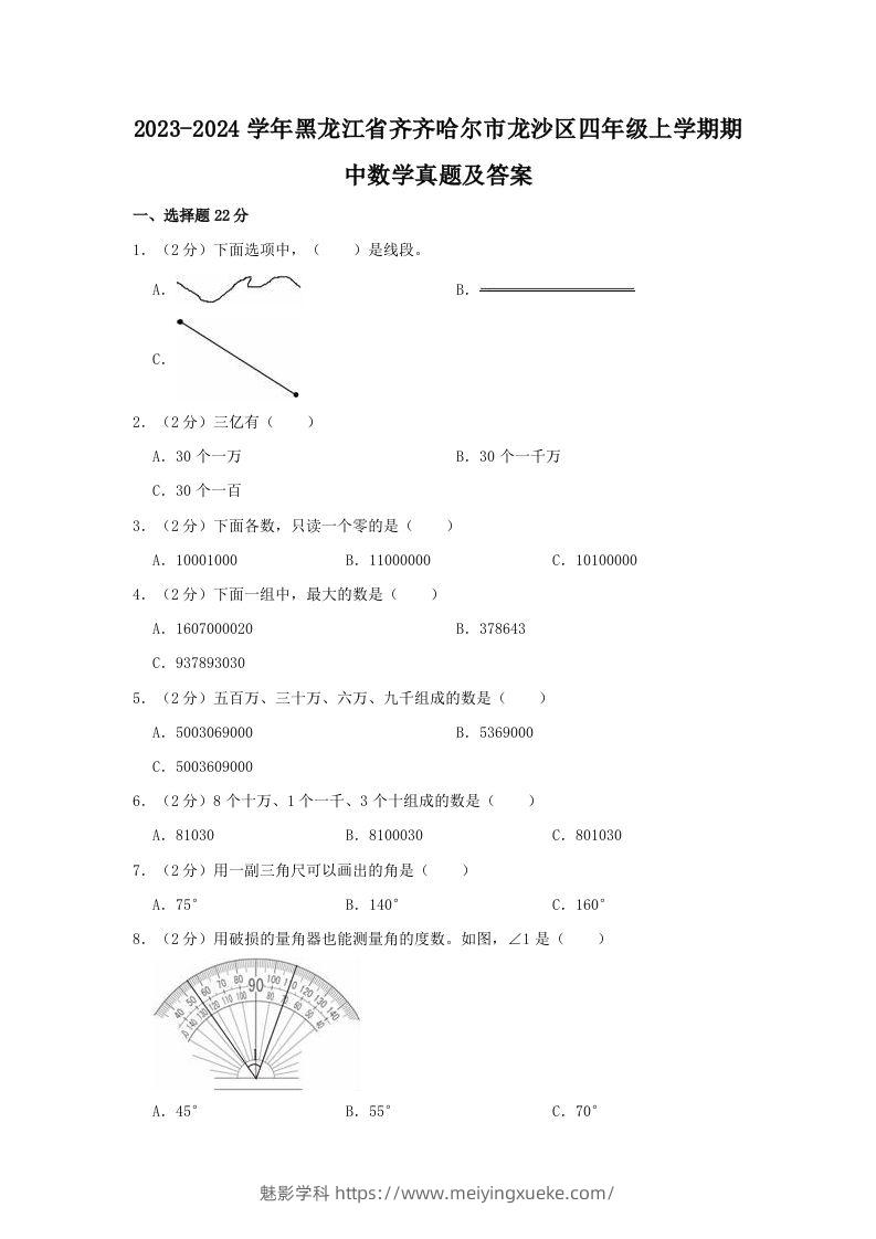 2023-2024学年黑龙江省齐齐哈尔市龙沙区四年级上学期期中数学真题及答案(Word版)-学科资源库