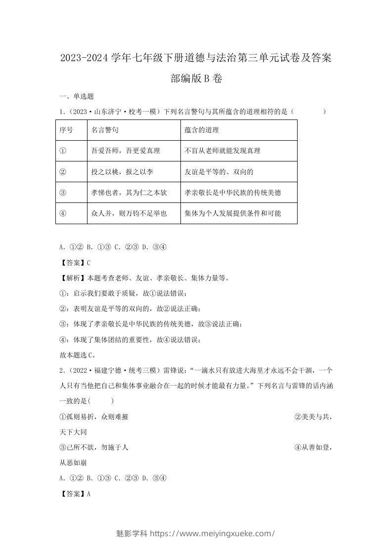 2023-2024学年七年级下册道德与法治第三单元试卷及答案部编版B卷(Word版)-学科资源库