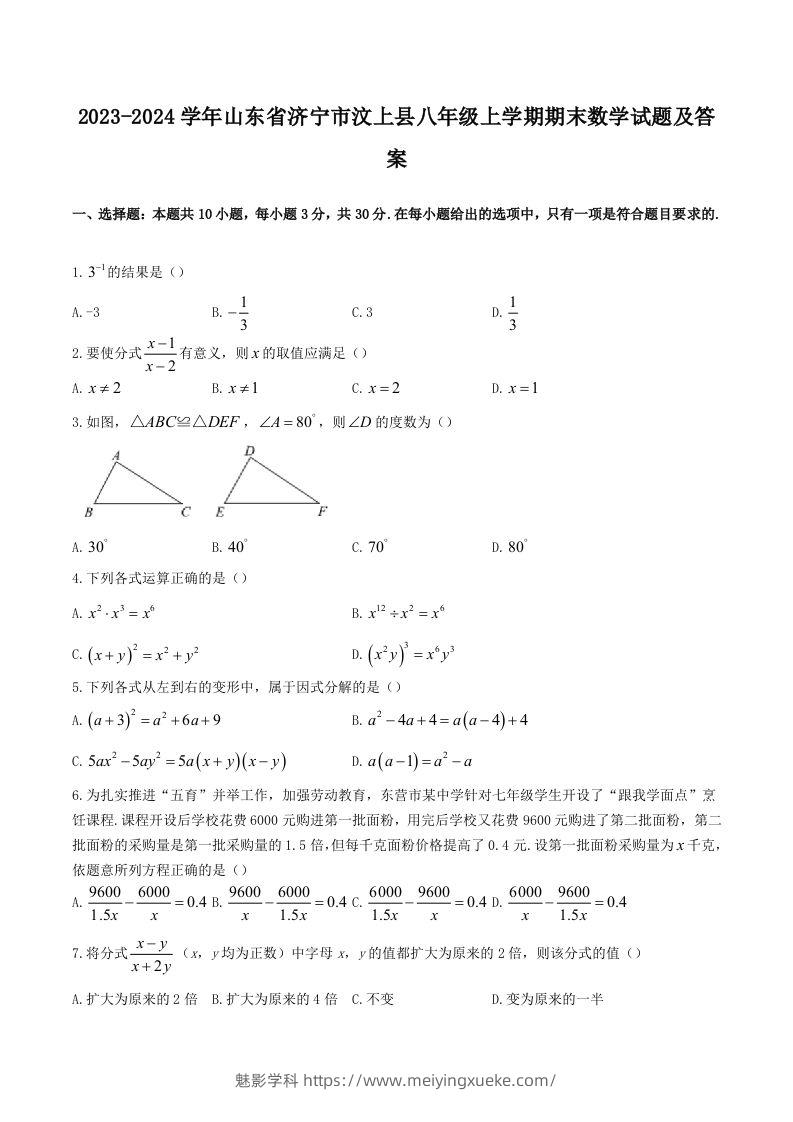 2023-2024学年山东省济宁市汶上县八年级上学期期末数学试题及答案(Word版)-学科资源库