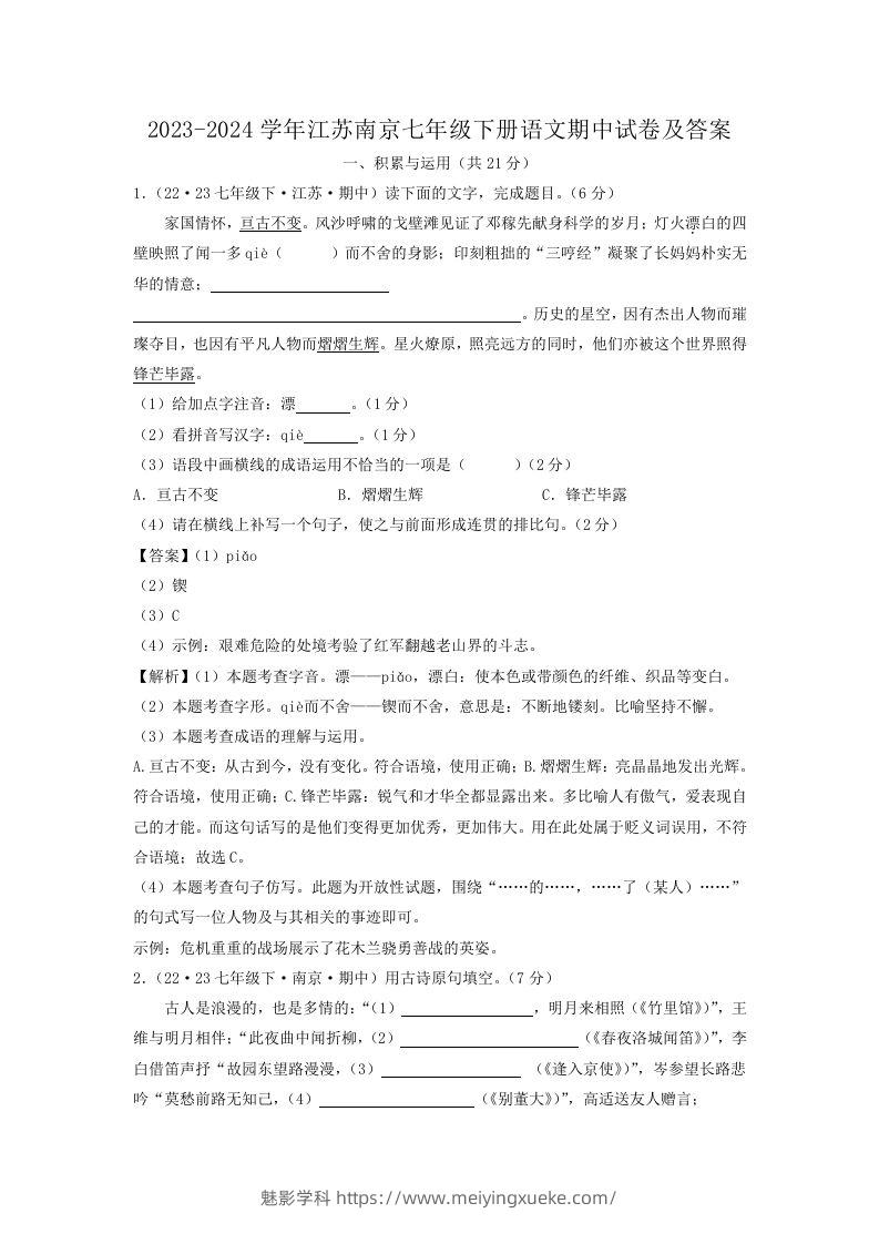 2023-2024学年江苏南京七年级下册语文期中试卷及答案(Word版)-学科资源库