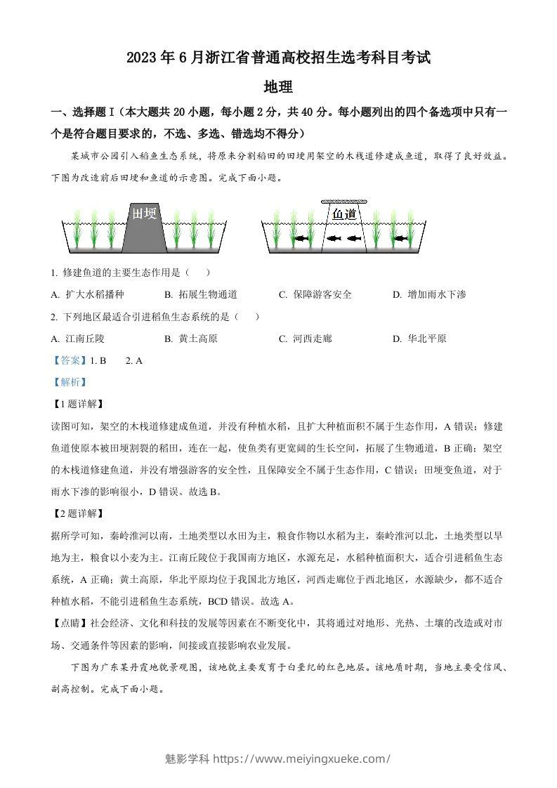 2023年高考地理试卷（浙江）（6月）（含答案）-学科资源库