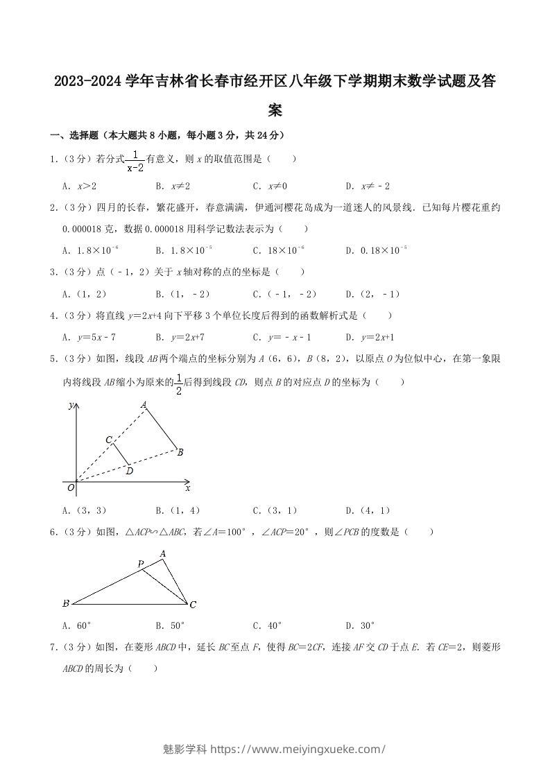 2023-2024学年吉林省长春市经开区八年级下学期期末数学试题及答案(Word版)-学科资源库