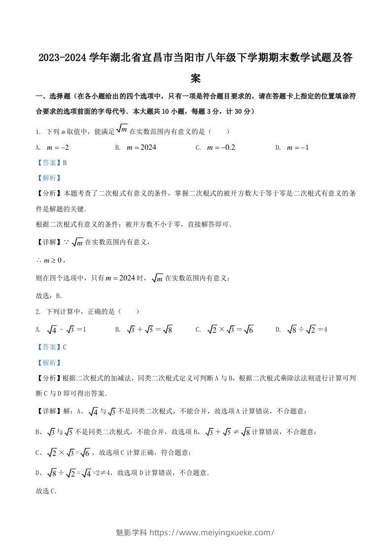 2023-2024学年湖北省宜昌市当阳市八年级下学期期末数学试题及答案(Word版)-学科资源库