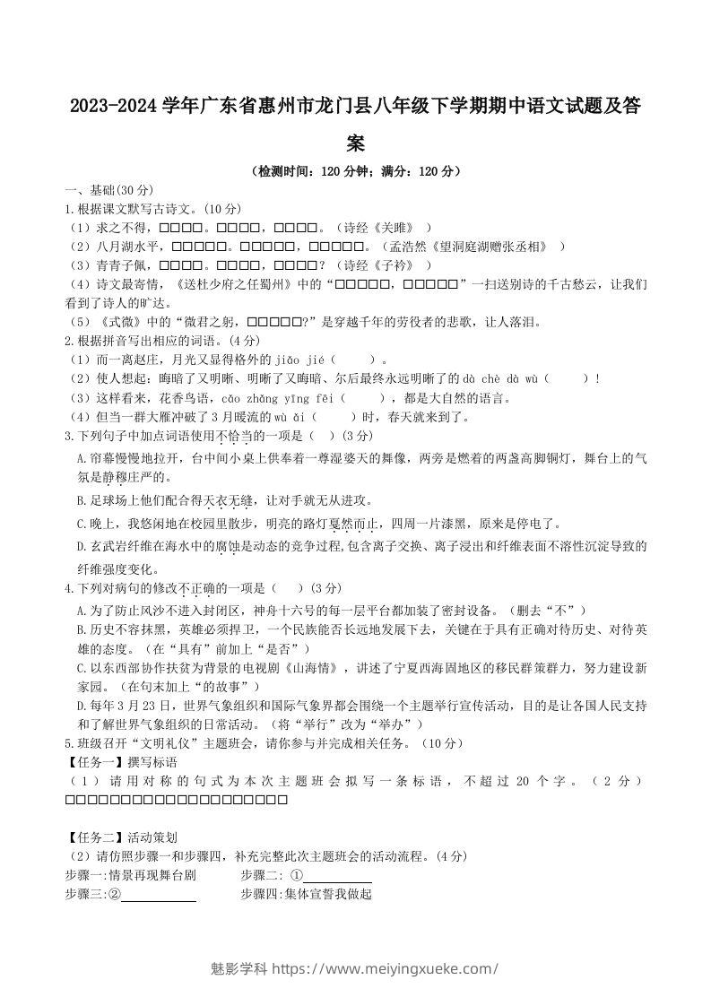 2023-2024学年广东省惠州市龙门县八年级下学期期中语文试题及答案(Word版)-学科资源库