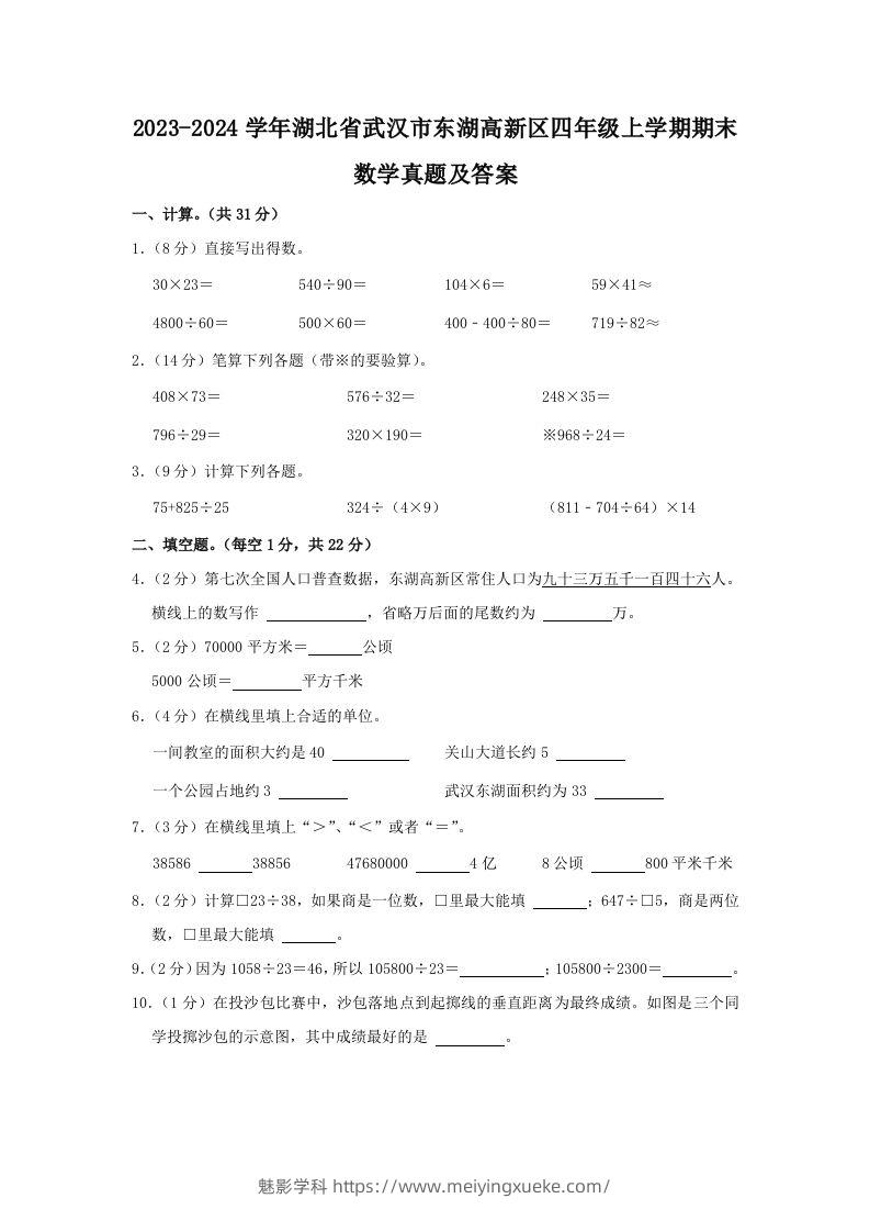 2023-2024学年湖北省武汉市东湖高新区四年级上学期期末数学真题及答案(Word版)-学科资源库