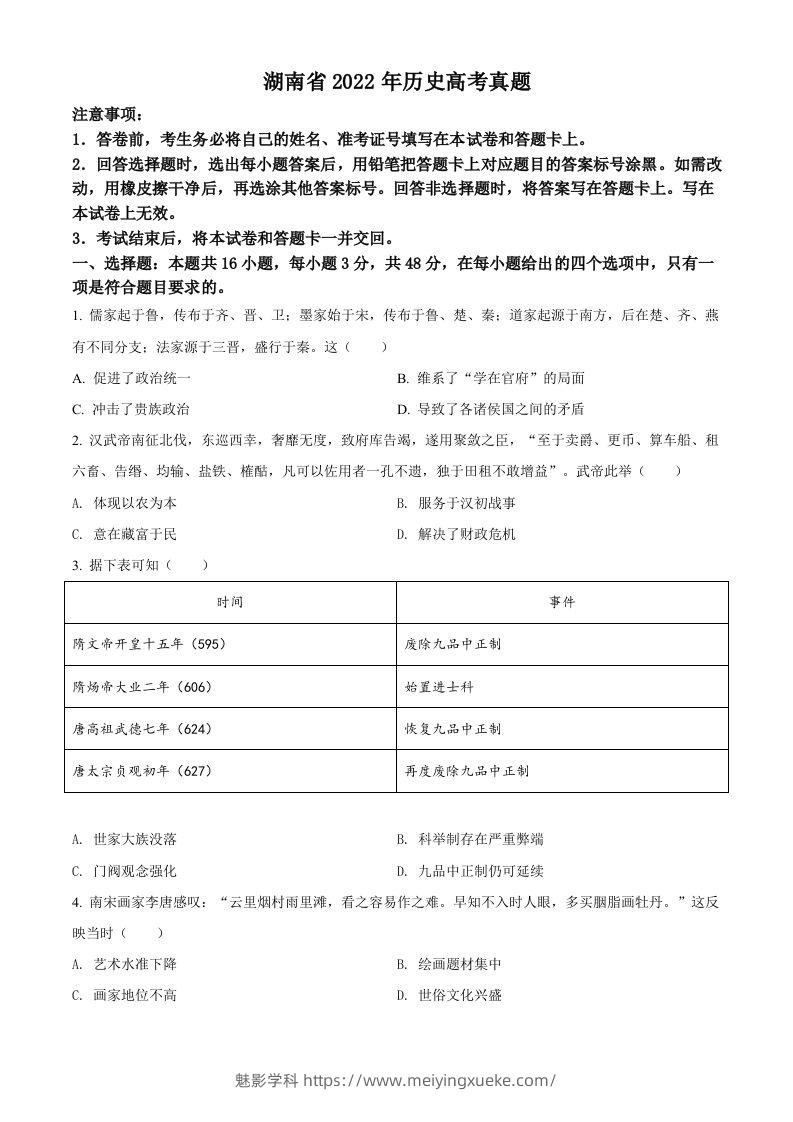 2022年高考历史试卷（湖南）（空白卷）-学科资源库