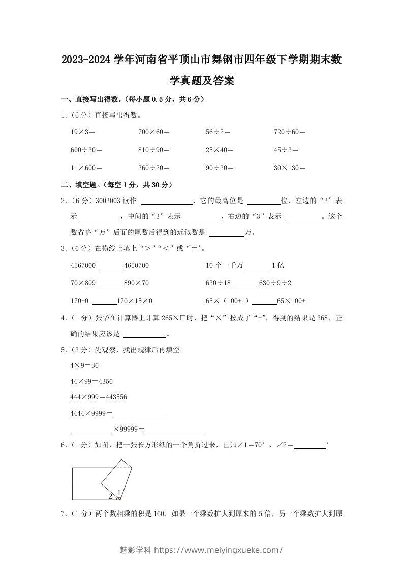 2023-2024学年河南省平顶山市舞钢市四年级下学期期末数学真题及答案(Word版)-学科资源库