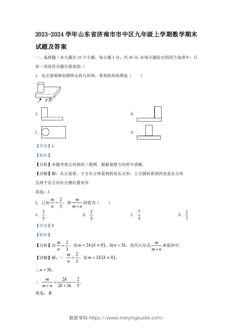 2023-2024学年山东省济南市市中区九年级上学期数学期末试题及答案(Word版)-学科资源库