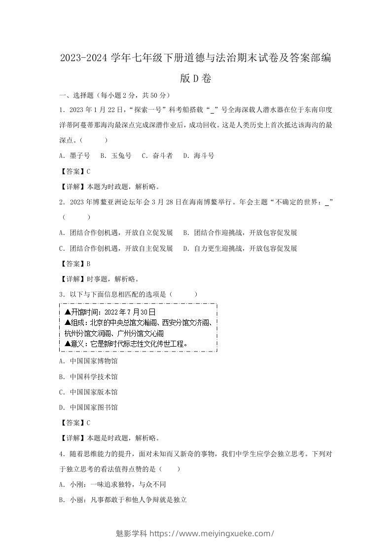 2023-2024学年七年级下册道德与法治期末试卷及答案部编版D卷(Word版)-学科资源库