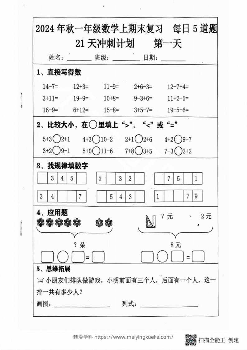 2024秋一年级数学上册期末复习每日5题（31天冲刺计划）-学科资源库