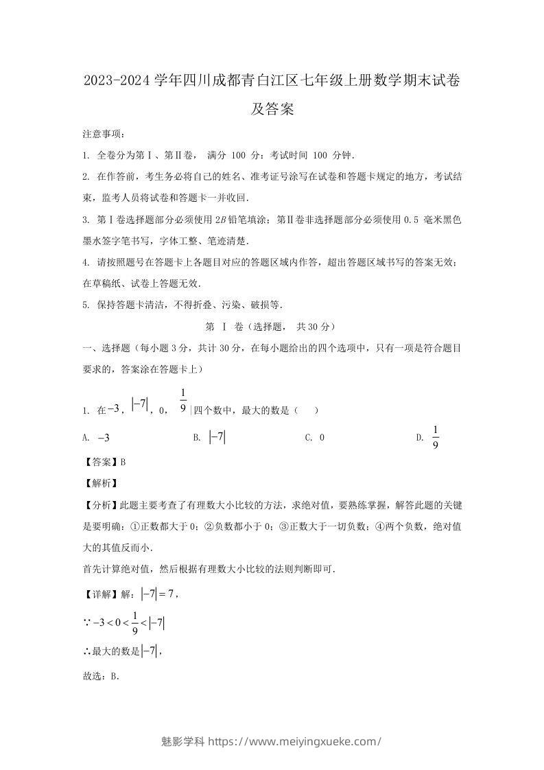 2023-2024学年四川成都青白江区七年级上册数学期末试卷及答案(Word版)-学科资源库