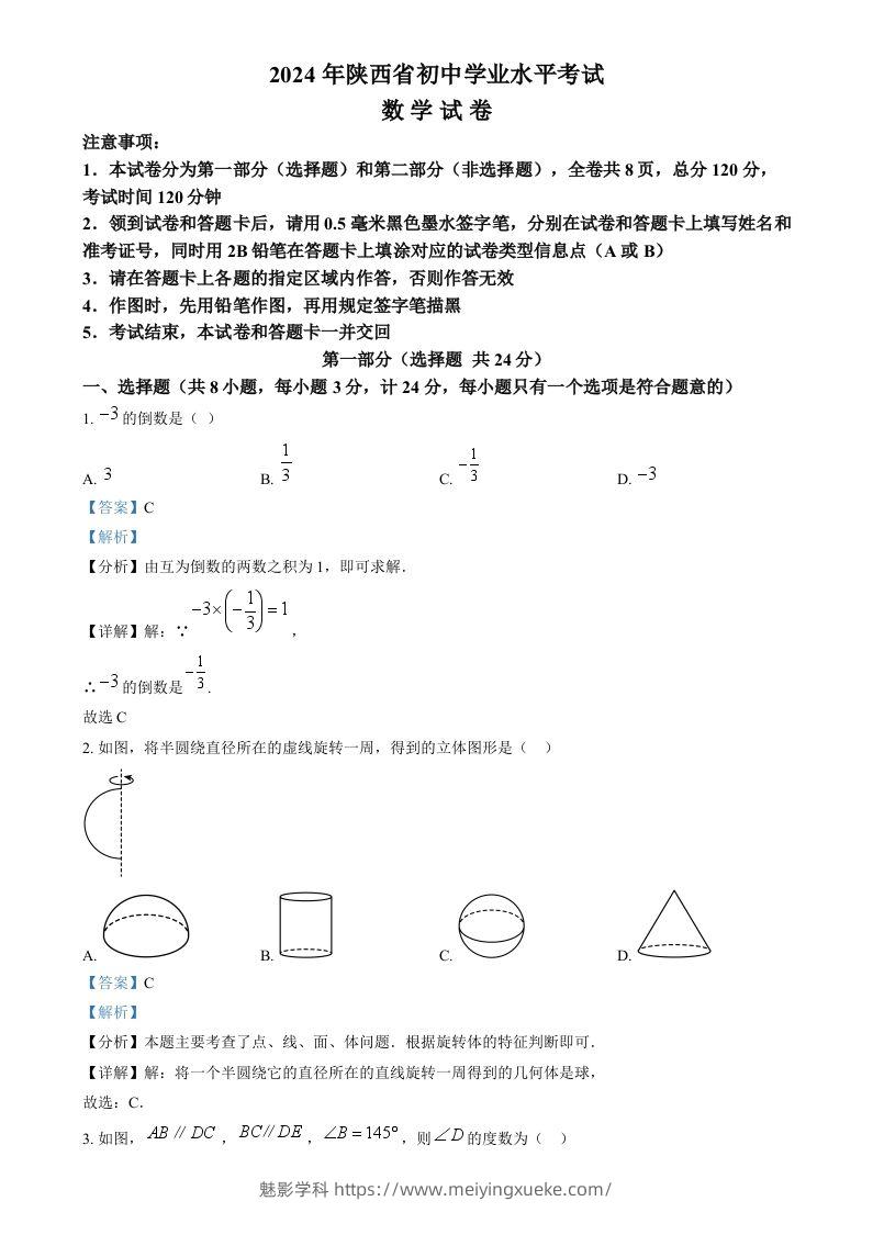 2024年陕西省中考数学试题（含答案）-学科资源库