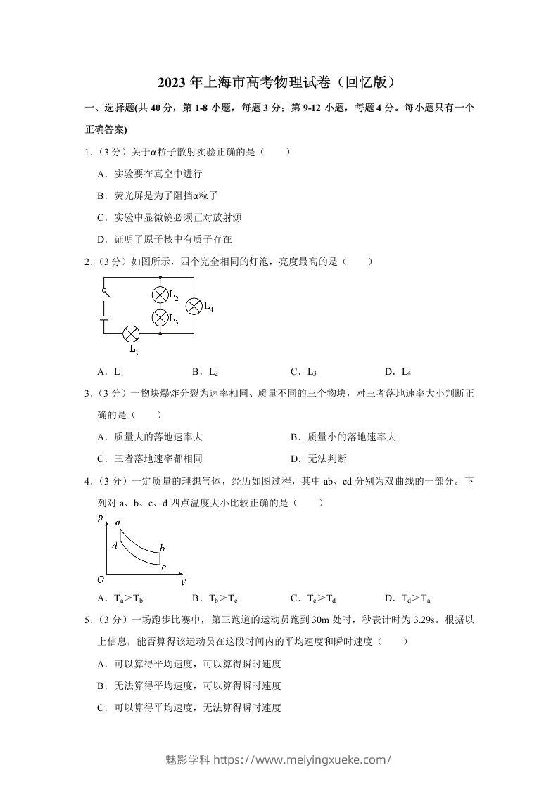 2023年高考物理试卷（上海）（空白卷）-学科资源库