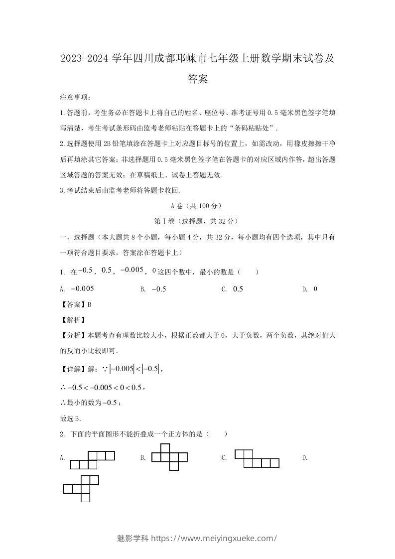 2023-2024学年四川成都邛崃市七年级上册数学期末试卷及答案(Word版)-学科资源库