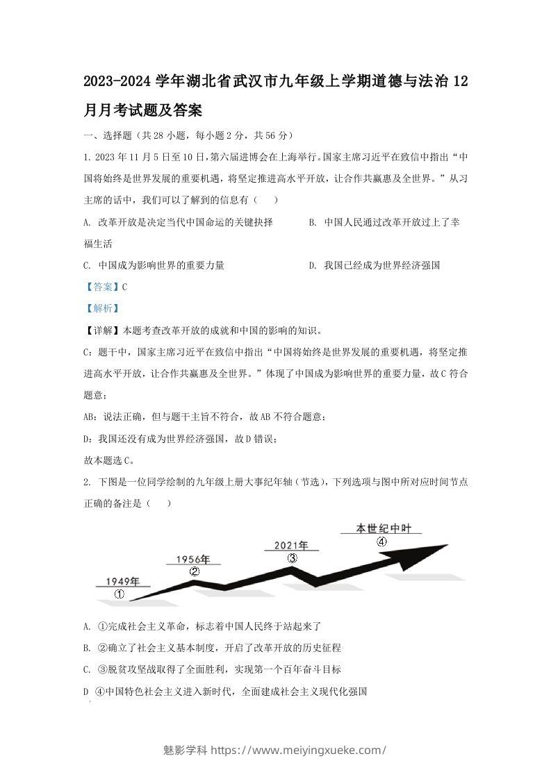 2023-2024学年湖北省武汉市九年级上学期道德与法治12月月考试题及答案(Word版)-学科资源库