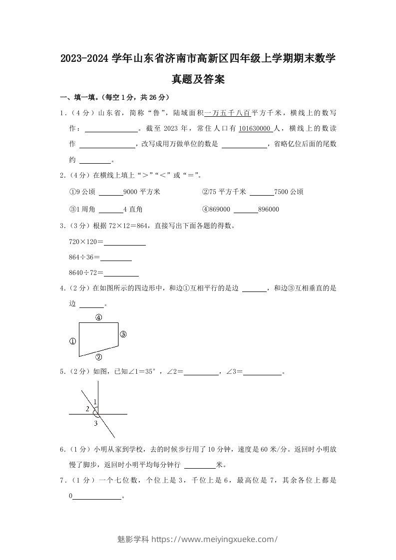 2023-2024学年山东省济南市高新区四年级上学期期末数学真题及答案(Word版)-学科资源库